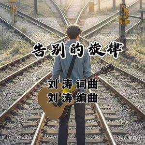 告别的旋律 伴奏