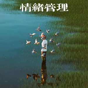 情绪管理