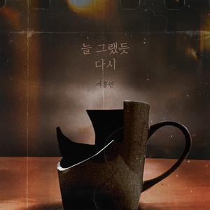 늘 그랬듯 다시