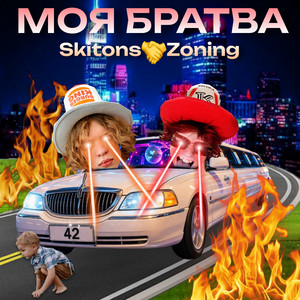 Моя Братва