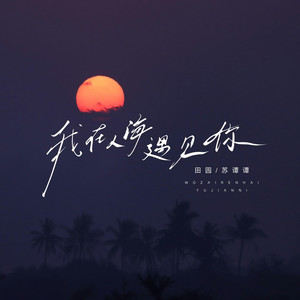 我在人海遇见你 (合唱)