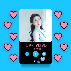 심장이 콩닥콩닥 (Inst.)
