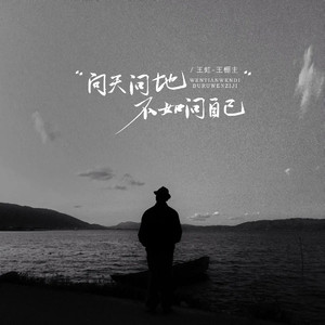 问天问地不如问自己 (伴奏)