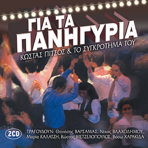 Pare Me Stin Agalia Sou