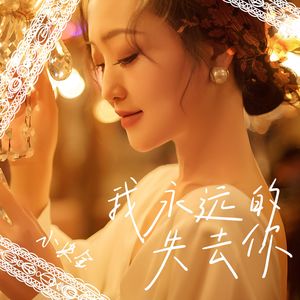 我永远的失去你