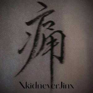 痛 Pain (Prod. ChopperTrippy&LMVL)