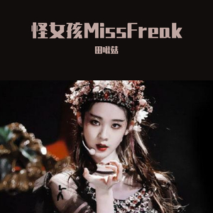 怪女孩MissFreak（创3）（翻自 创造营2020）