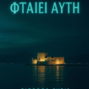 Φταίει αυτή