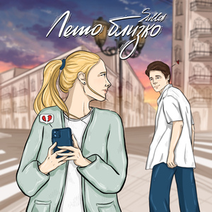 Лето близко