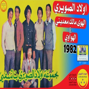 Lahouaoui & Lehwa malek maadabni & Mali ou mali