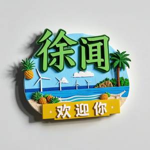 徐闻欢迎你