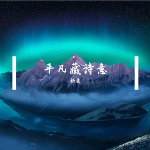 平凡藏诗意
