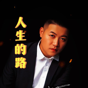 人生的路