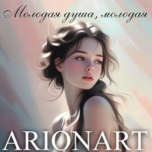 Молодая душа, молодая