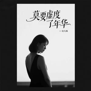 莫要虚度了年华