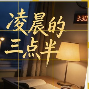 凌晨的三点半.mp3