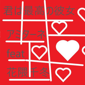 君は最高の彼女
