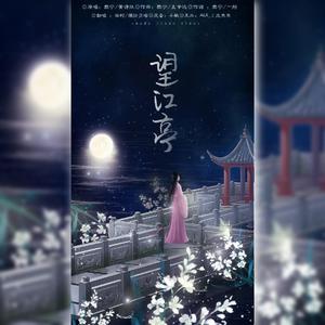 望江亭（翻自 万象凡音）