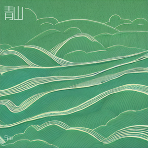 青山