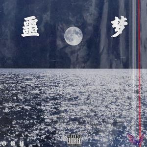 起点(Prod MoonVibe Beatz & Jianastic.X )