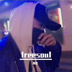自由灵魂（Producer by 密码子）