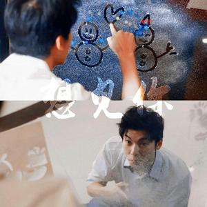 想见你想见你想见你