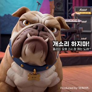 개소리 하지마! (Stop Talking Nonsense!)