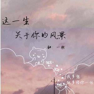 这一生关于你的风景
