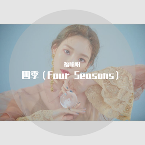 四季（翻自 泰妍）