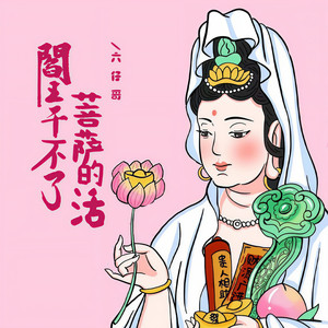 阎王干不了菩萨的活