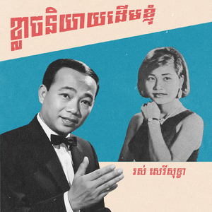 ខ្លាចនិយាយដើមខ្ញុំ