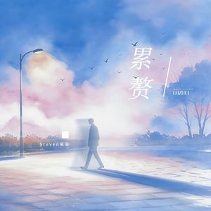 累赘（伴奏）
