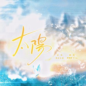 太陽（cover：ヨルシカ）