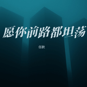 愿你前路都坦荡