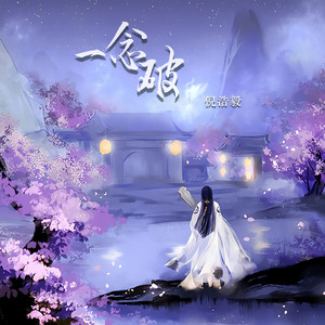 一念破 (DJ默涵版)