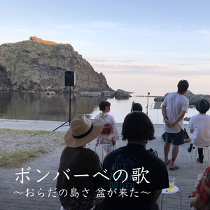 ボンバーベの歌 ～おらだの島さ 盆が来た～