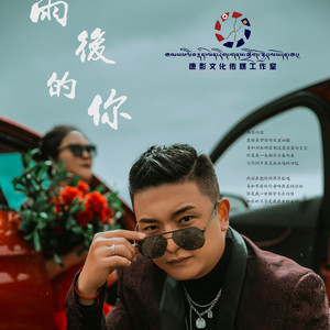 雨后的你