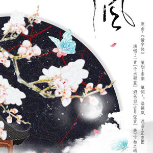 流风【二青&奶爸白】（Cover 《情字决》张赫 / 李明珠）