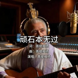 顽石本无过
