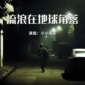 流浪在地球角落