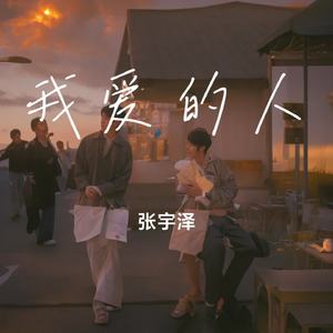 我爱的人