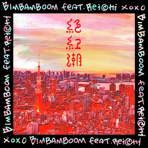 絶紅潮 (feat.Reichi)