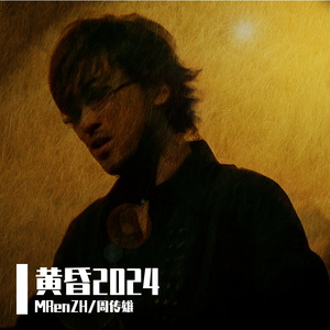 周传雄-黄昏2024 (伴奏)