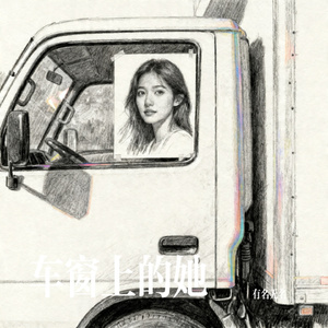 车窗上的她