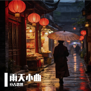 雨天老巷