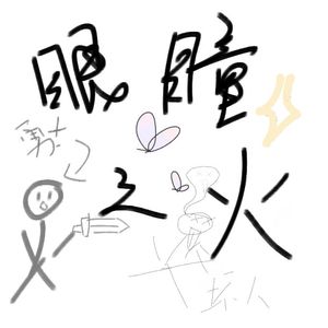 眼瞳之火（奶酷少年版）