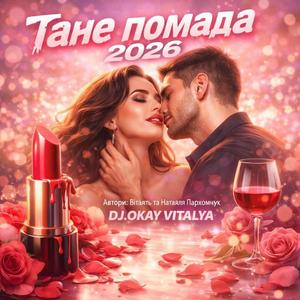 Тане помада