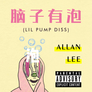 脑子有泡（Lil Pump Diss）