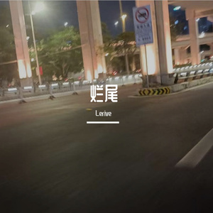 烂尾（prod.by Morrow)