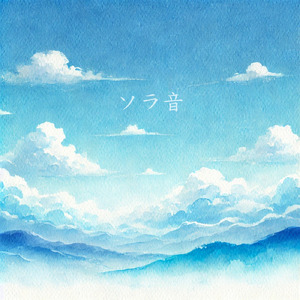 ソラ音
